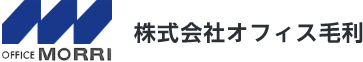 株式会社オフィス毛利