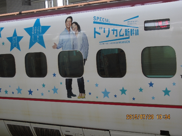 写真19　ドリカム・新幹線