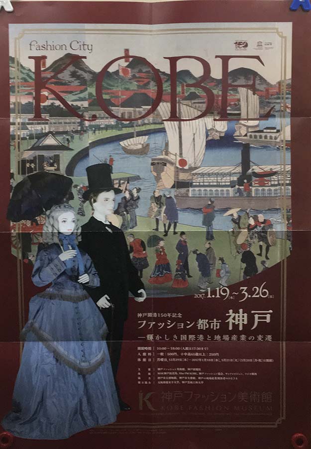 写真1-19-1 ファッション都市・神戸のポスター
