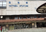 写真5-52  鳥取駅