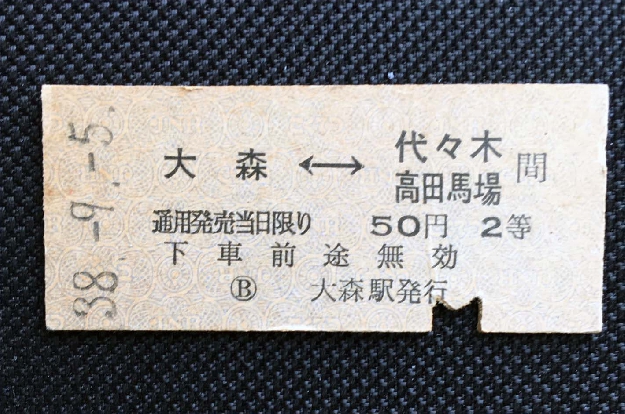写真１１－９　昭和３８年・大森→代々木の切符