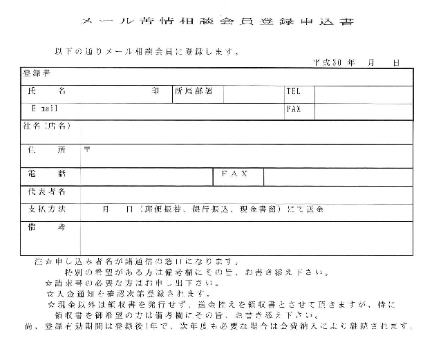 表１　メール苦情相談会員申込書