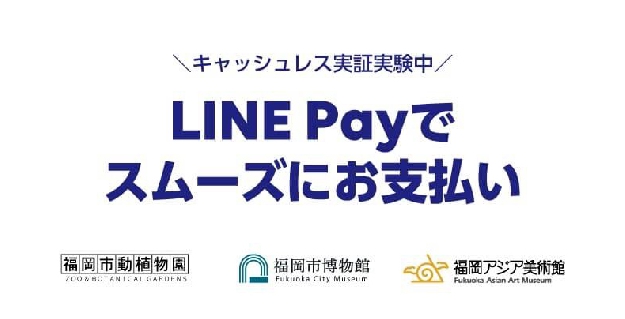 写真４　ＬＩＮＥ Payの案内