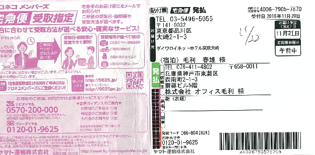 写真３－７　遅れた荷に付いていた伝票