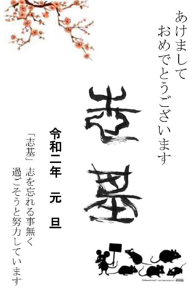 写真１　令和二年元旦のごあいさつ